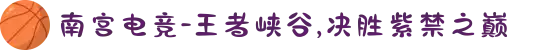 南宫电竞-王者峡谷,决胜紫禁之巅